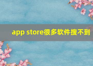 app store很多软件搜不到